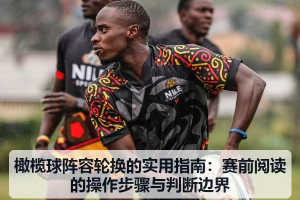 橄榄球阵容轮换的实用指南:赛前阅读的操作步骤与判断边界