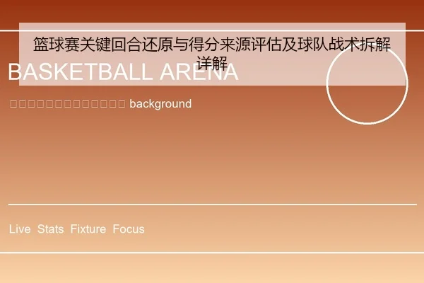 lan-qiu-sai-guan-jian-hui-he-huan-yuan-yu-de-fen-lai-yuan-ping-gu-ji-qiu-dui-zhan-shu-chai-jie-xiang-jie-2-188.jpg