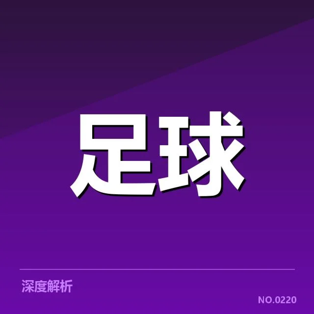 西班牙国王杯：球迷文化呈现怎样的独特风貌