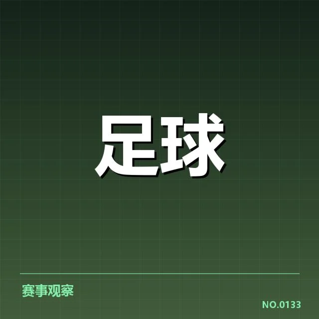 已确认重要俱乐部球迷与赛程安排