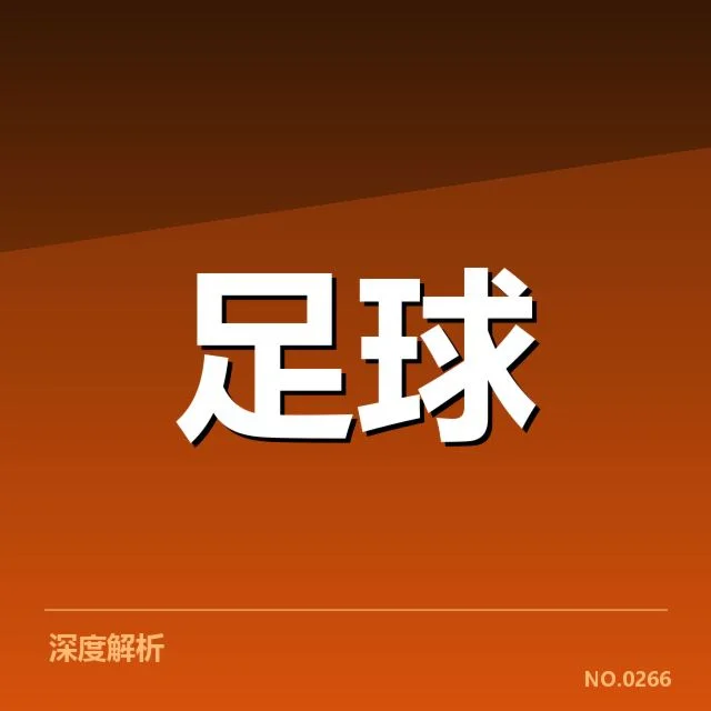 国际米兰赛季关键数据与确认名单