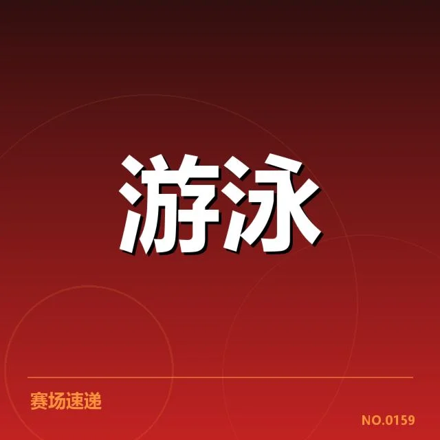 世界游泳锦标赛：技术细节如何成就赛事精彩